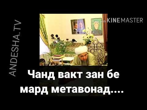 Видео: ЭШОНИ НУРИДДИН 2020, ЗАН БЕ МАРД..