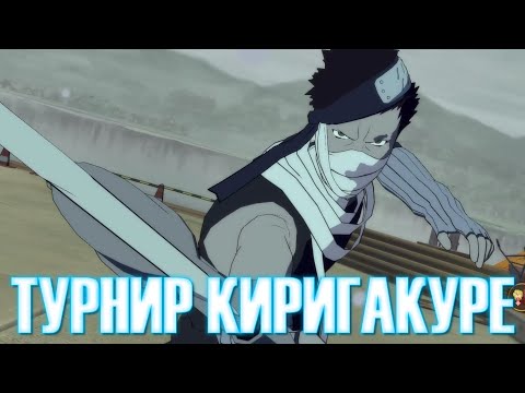 Видео: Играем за Забузу в Турнире - Деревня Тумана / NARUTO X BORUTO Ultimate Ninja STORM CONNECTIONS
