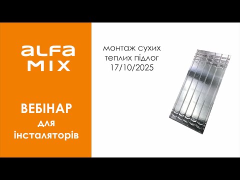 Видео: Вебінар: "Сухі теплі підлоги - AlfaMix" 18/10/2025