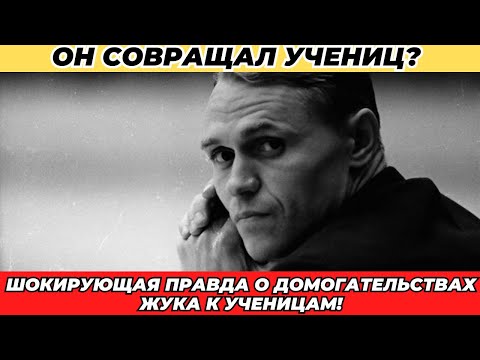 Видео: ОН СОВРАЩАЛ УЧЕНИЦ? Шокирующая правда о домогательствах Жука к ученицам!