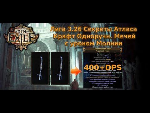 Видео: Path of Exile | Лига 3.26 Секреты Атласа | Крафт Одноручных Мечей с Уроном Молнии