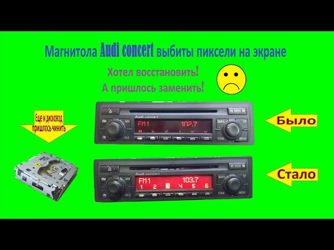 Видео: Ремонт магнитолв Audi concert выбиты пиксели на экране