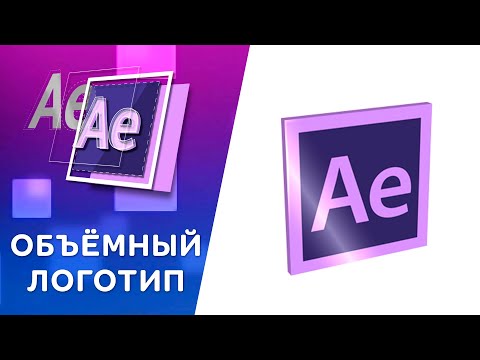 Видео: ОБЪЁМНЫЙ ЛОГОТИП - Урок Афтер Эффект. DIMENSIONAL LOGO TUTORIAL AFTER EFFECT