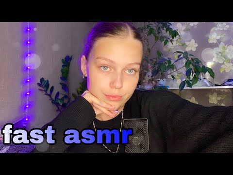 Видео: ☄️БЫСТРЫЙ агрессивный АСМР// проверю твою внимательность// угадай слово// FAST ASMR🫨