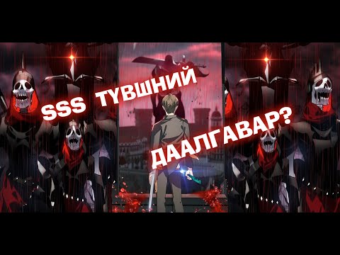 Видео: SSS rank Suicidal Hunter #4 (SSS даалгавар?)