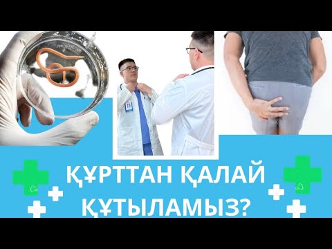 Видео: ІШЕКТЕГІ ҚҰРТТЫ КЕТІРУДІҢ ЕҢ ТИІМДІ ЖОЛЫ #аскарида #лямблия #инфекции #педиатр #доктор