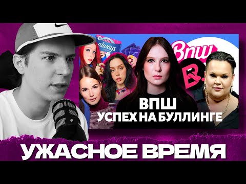 Видео: СЕИН СМОТРИТ: ТРАВЛЯ В ВПШ