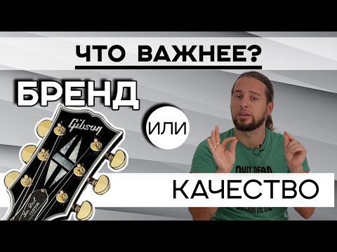 Видео: Что ВАЖНЕЕ : бренд или качество?