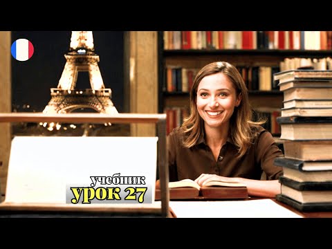 Видео: УЧЕБНИК  "ПОПОВА - КАЗАКОВА"! УРОК 27 - 🇨🇵 Учим Французский вместе!