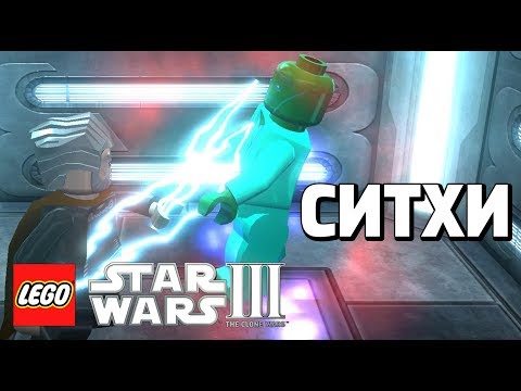 Видео: LEGO Star Wars lll: The Clone Wars - ПОИСКИ УРОВНЕЙ