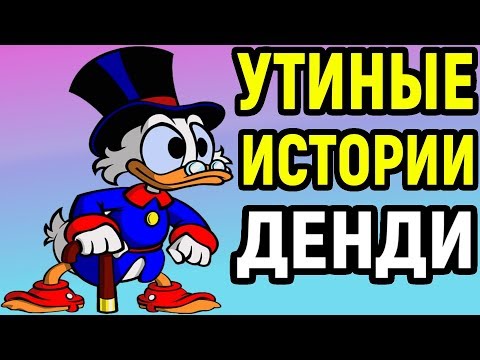 Видео: Некрос и Дядя Женя играют в Утиные Истории на Денди - DuckTales