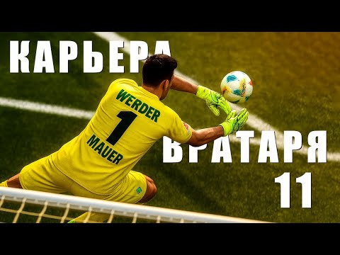 Видео: 🔥 КАРЬЕРА ЗА ВРАТАРЯ #11 !!! КОНЕЦ СЕЗОНА !!! EA FC 26