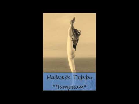 Видео: НАДЕЖДА ТЭФФИ - "ПАТРИОТ"