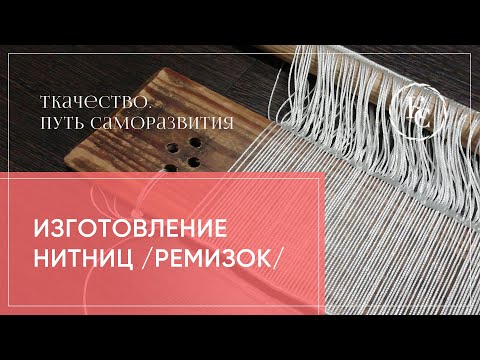 Видео: изготовление нитиниц /ремизок