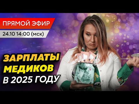 Видео: Сколько будут получать медработники в 2025 году? Рассчитываем зарплату врачей в прямом эфире!