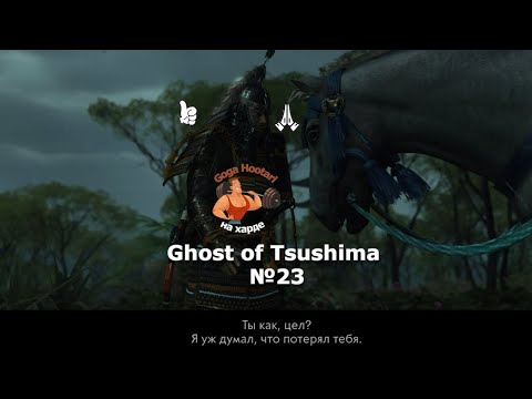 Видео: Ghost of Tsushima №23 Iki Island Horse Charge(Остров Ики. Конная атака)