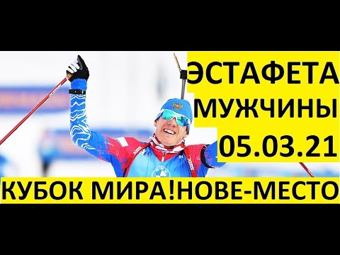 Видео: Биатлон! Эстафета! Мужчины! Кубок мира. Нове-место. 05.03.2021