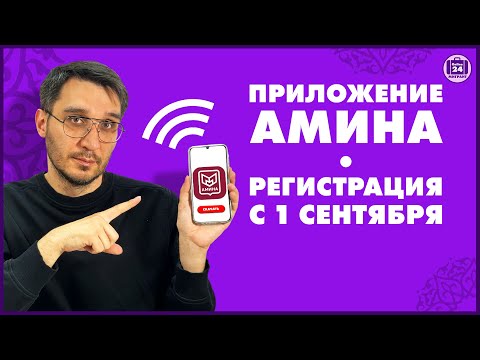 Видео: Приложение АМИНА | Регистрация 1 сентября | Оскар Максименко Адвокат МигрантОнлайн24