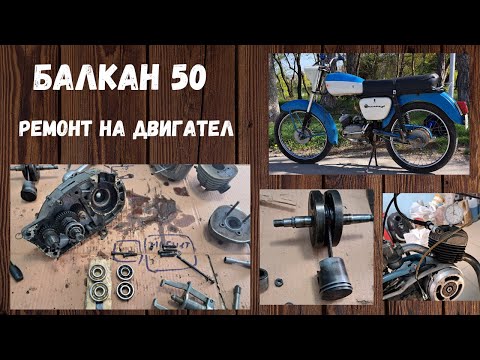 Видео: Балкан 50 как се прави основен ремонт на двигател
