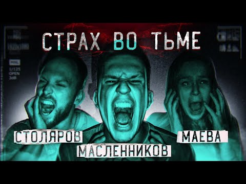 Видео: ПОПРОБУЙ ВЫЖИТЬ во ТЬМЕ ЧЕЛЛЕНДЖ ! ПРОЕКТ ТЬМА