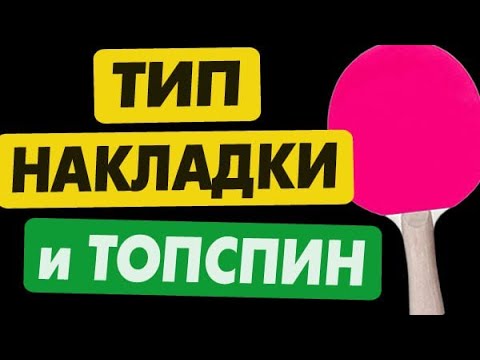 Видео: ТОПСПИН ОПАСНЕЕ от какой НАКЛАДКИ: тензоры, гибриды, липучки и шипы где вращение топспина мощнее