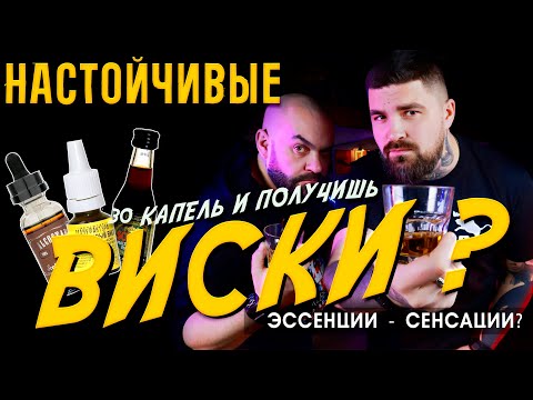 Видео: Сделали из самогона ВИСКИ? Эссенции