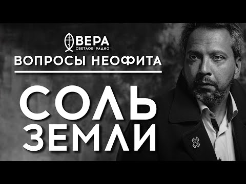 Видео: ЧТО ТАКОЕ «СОЛЬ ЗЕМЛИ»? | ИЕРОМОНАХ МАКАРИЙ (МАРКИШ) | ВОПРОСЫ НЕОФИТА | АЛЕКСАНДР АНАНЬЕВ |