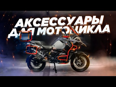 Видео: Аксессуары для мотоцикла. Какие нужны, а какие - нет? Что брать с собой в путешествие?