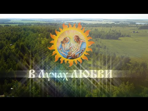 Видео: Документальный  ФИЛЬМ о Душевном Фестивале ☀️ В Лучах ЛЮБВИ 2023