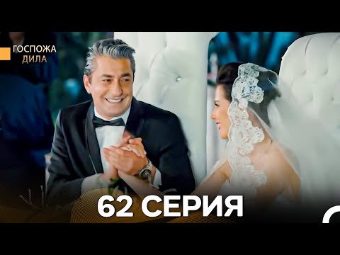 Видео: Госпожа Дила 62 Серия Финал (Длинная Версия) (Русский Дубляж)