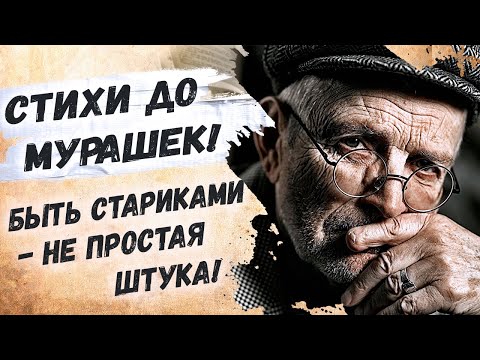 Видео: Как же мудро сказано! Андрей Дементьев "Быть стариками — не простая штука" Красивые стихи о жизни