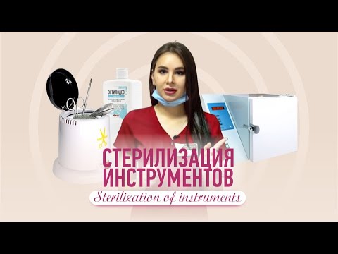 Видео: (with eng subtitles) Стерилизация инструментов для мастера перманентного макияжа ПОДРОБНО