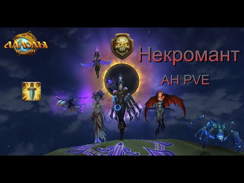 Видео: Некромант АН ПВЕ | Аллоды Онлайн 16.0. | P2P/Билд, Ротация, Статы | Нить судьбы |