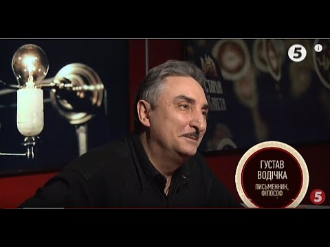 Видео: Письменник та філософ Густав Водічка | За чай.com - 26.02.2019