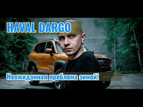 Видео: Отзыв владельца Haval Dargo: доволен покупкой, но есть нюансы!