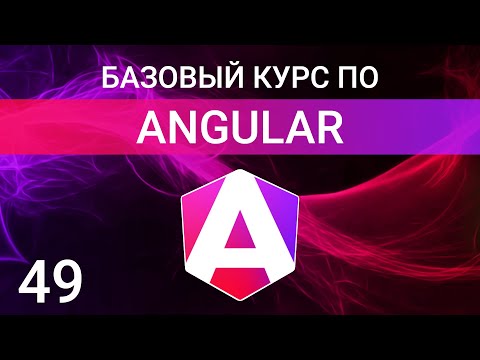 Видео: Кастомные элементы формы в Angular | Custom Form Elements in Angular