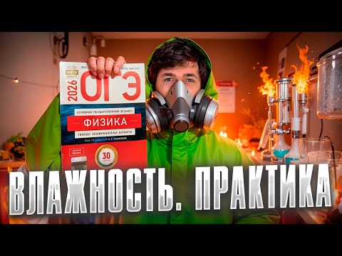 Видео: Практика по Влажности для ОГЭ