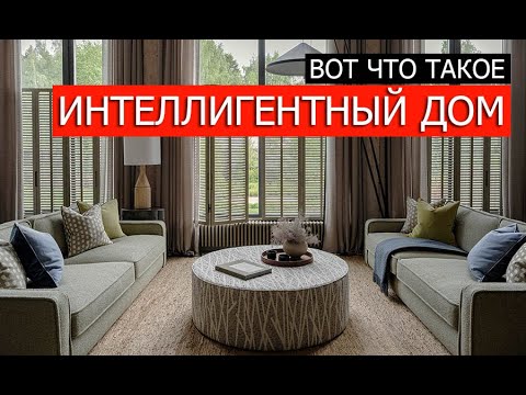 Видео: Вот что такое ИНТЕЛЛИГЕНТНЫЙ ДОМ от ПАЛЕКС