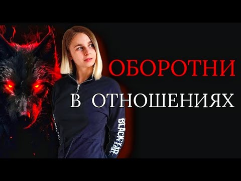 Видео: Оборотни в отношениях: как не попасть в лапы к абьюзеру?