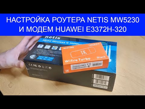 Видео: Как настроить роутер Netis MW5230 и модем huawei e3372h-320.  #нuaweie3372h320 #Netismw5230