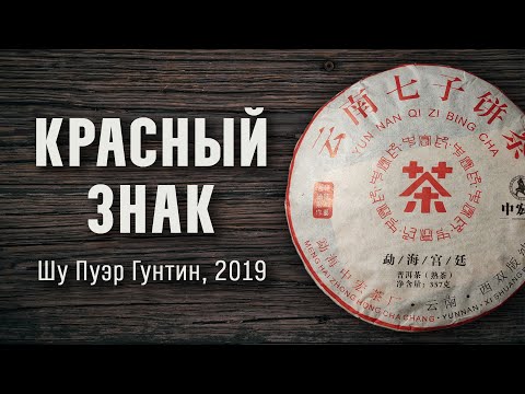 Видео: Шу Пуэр Гунтин КРАСНЫЙ ЗНАК 357гр 2019г