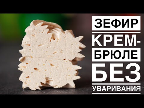 Видео: ЗЕФИР КРЕМ-БРЮЛЕ ┃ БЕЗ УВАРИВАНИЯ