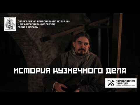 Видео: «История Кузнечного дела»