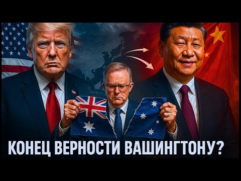 Видео: Исторический перелом: Австралия вступает в БРИКС — что будет дальше?
