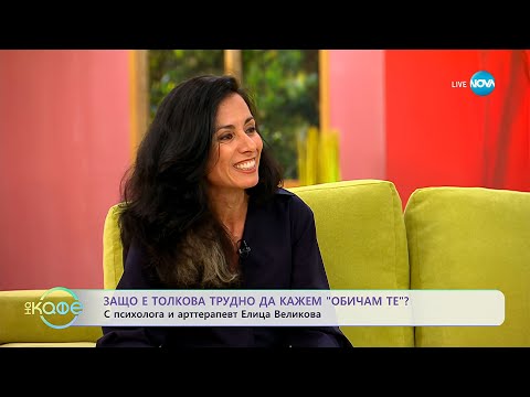 Видео: Психологът Елица Великова: Защо е толкова трудно да кажем „Обичам те”? - „На кафе” (29.09.2025)