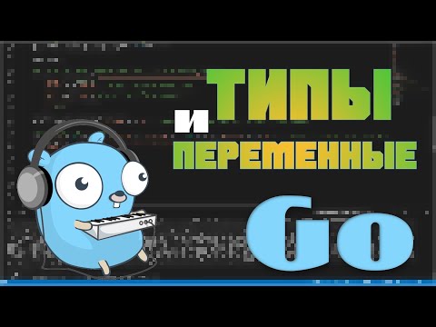 Видео: Изучаем Go. Типы и переменные в Golang. Программирование на Go #1