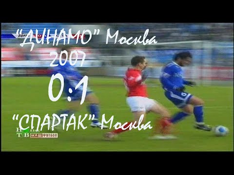 Видео: 2007 (1 тур). "ДИНАМО" Москва - "Спартак" Москва - 0:1.