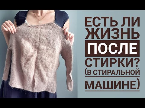 Видео: Реанимация вязаных изделий после стирки - мой опыт - спасаю мохеровую паутинку.