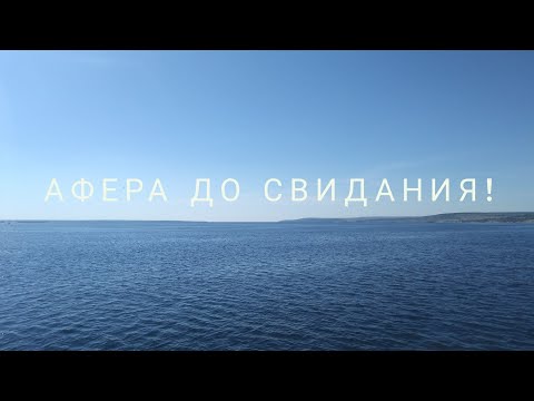 Видео: "Афера" до свидания. Саратов - Волгоград 2018 (часть 1)