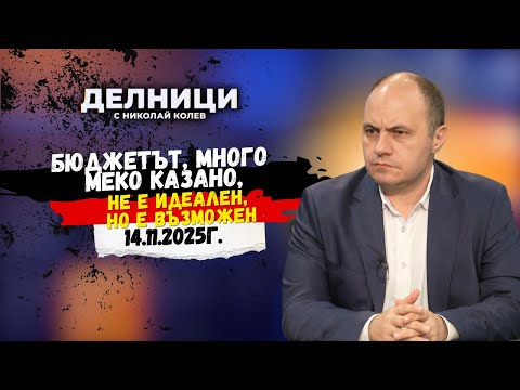Видео: Боян Балев: Бюджетът, много меко казано, не е идеален, но е възможен